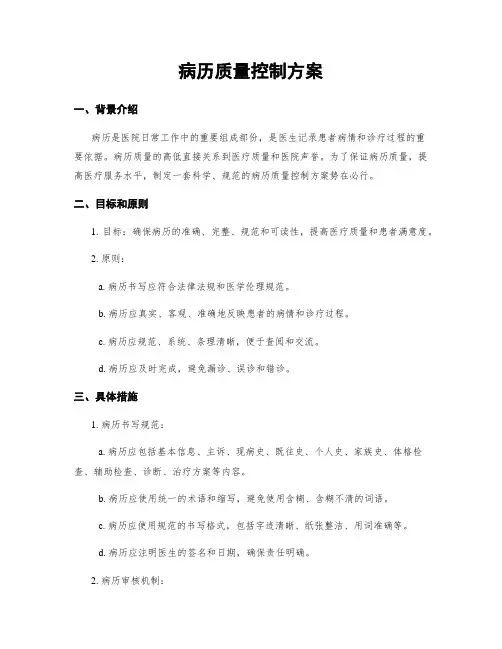 病历质量控制方案