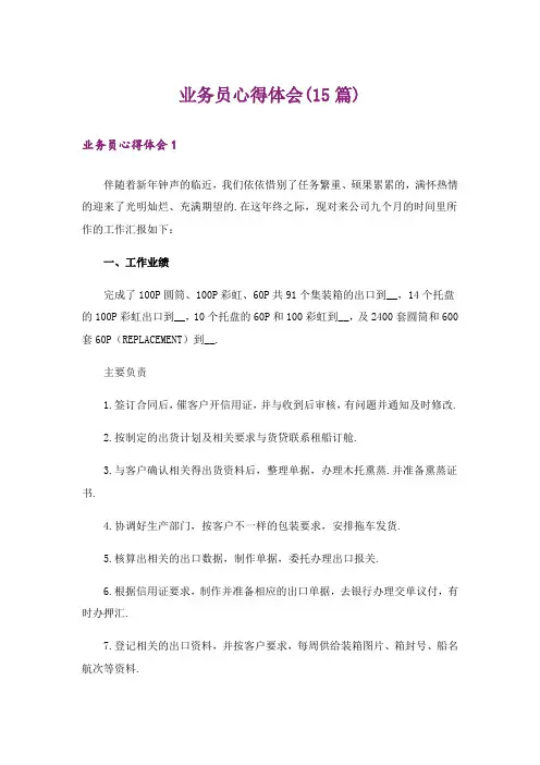 业务员心得体会(15篇)