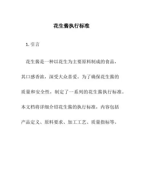 花生酱执行标准