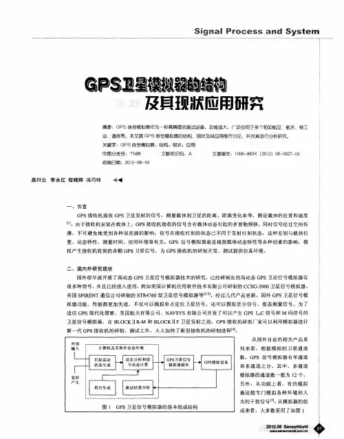 GPS卫星模拟器的结构及其现状应用研究