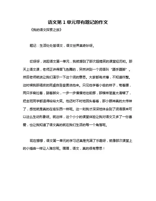 语文第1单元带有题记的作文