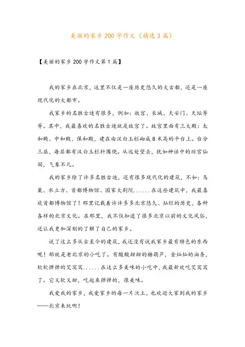 美丽的家乡200字作文(精选3篇)