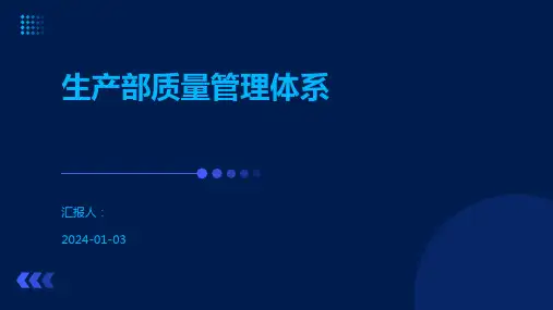 生产部质量管理体系