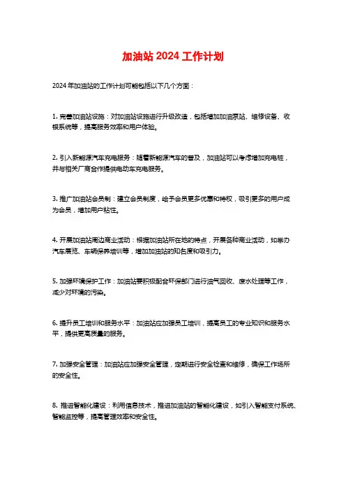 加油站2024工作计划
