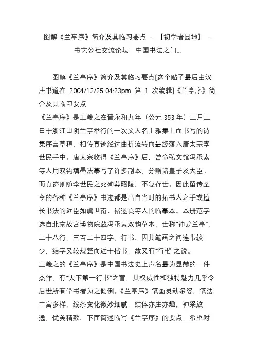 图解《兰亭序》简介及其临习要点 - 【初学者园地】 - 书艺公社交流论坛  中国书法之门