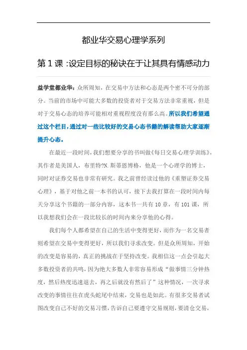 益学堂都业华交易心理学第1课：设定目标的秘诀在于让其具有情感动力