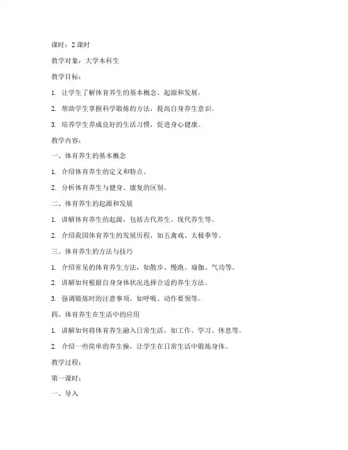 大学体育养生课理论课教案