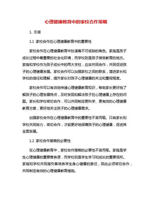 心理健康教育中的家校合作策略