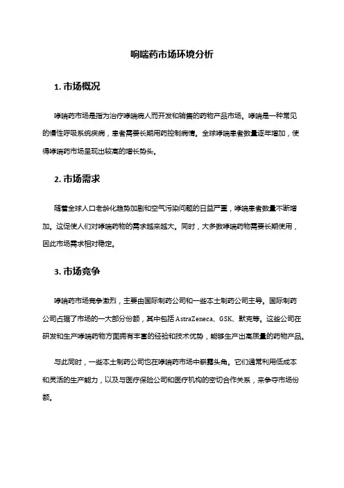 中国哮喘药行业市场环境分析