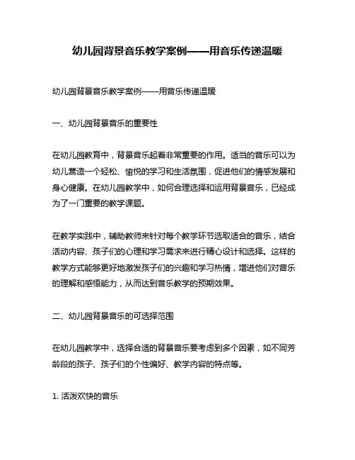幼儿园背景音乐教学案例——用音乐传递温暖