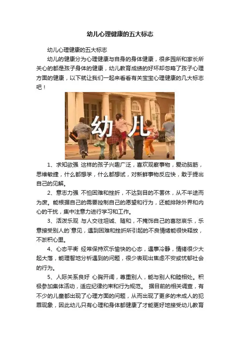 幼儿心理健康的五大标志