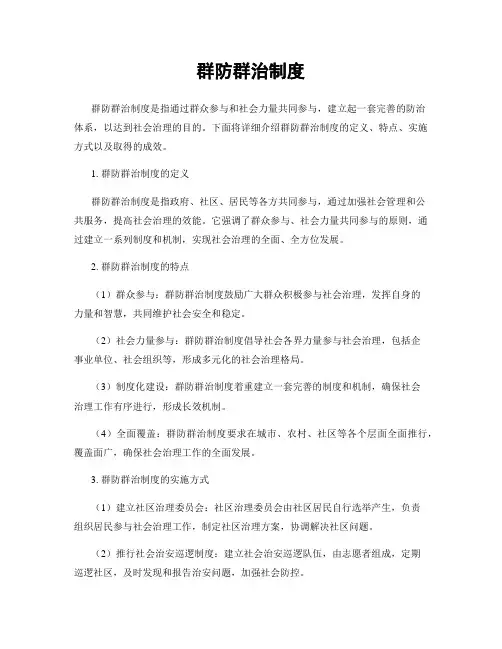 群防群治制度