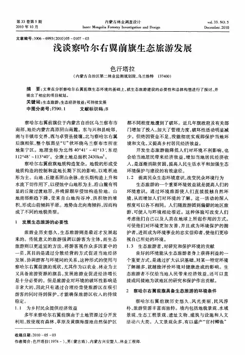 浅谈察哈尔右翼前旗生态旅游发展