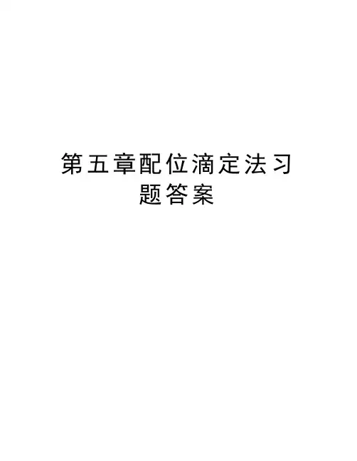 第五章配位滴定法习题答案教学资料
