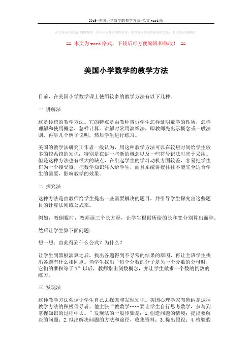 2019-美国小学数学的教学方法-范文word版 (3页)