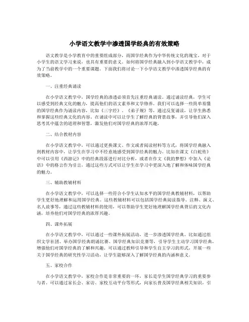 小学语文教学中渗透国学经典的有效策略