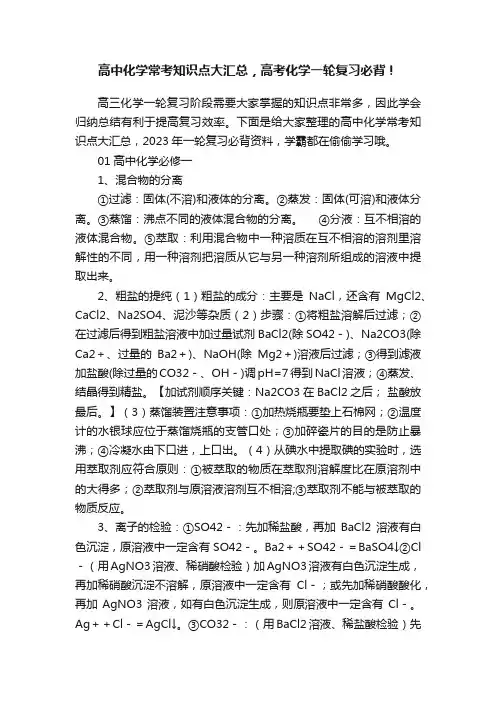 高中化学常考知识点大汇总，高考化学一轮复习必背！