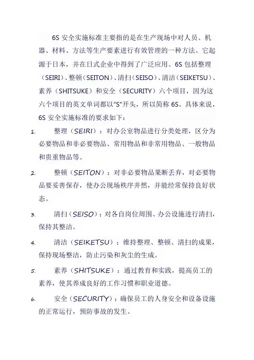 6s安全实施标准