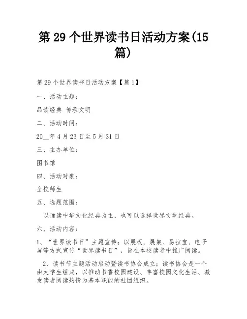 第29个世界读书日活动方案(15篇)