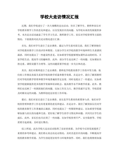 学校大走访情况汇报