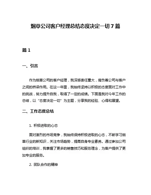 烟草公司客户经理总结态度决定一切7篇