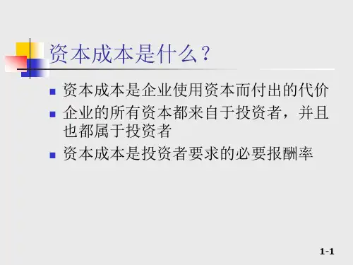 第11部分_资本预算项目资本成本