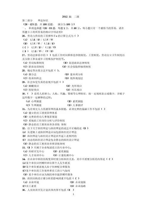 2012年11月人力资源管理师二级考试真题(带答案)真题