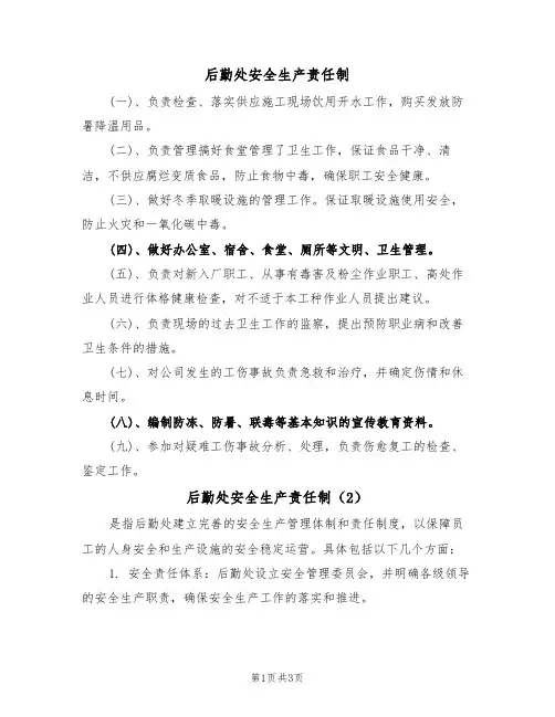 后勤处安全生产责任制(3篇)