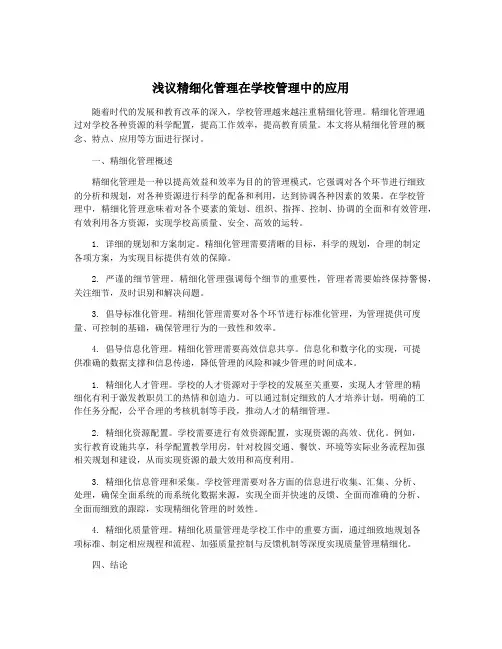 浅议精细化管理在学校管理中的应用
