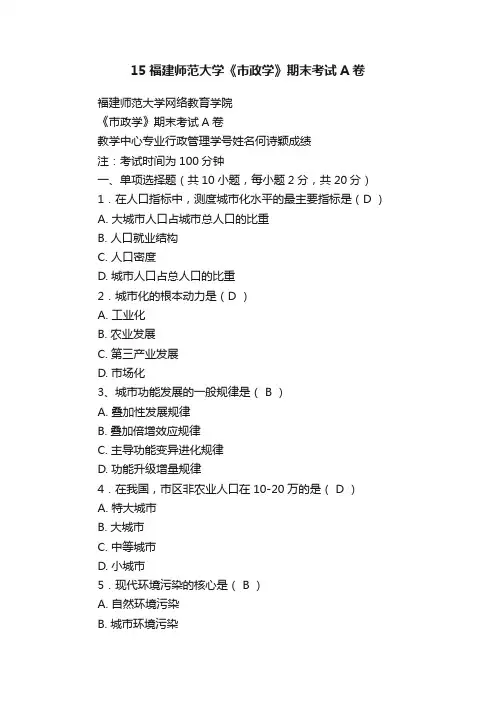 15福建师范大学《市政学》期末考试A卷