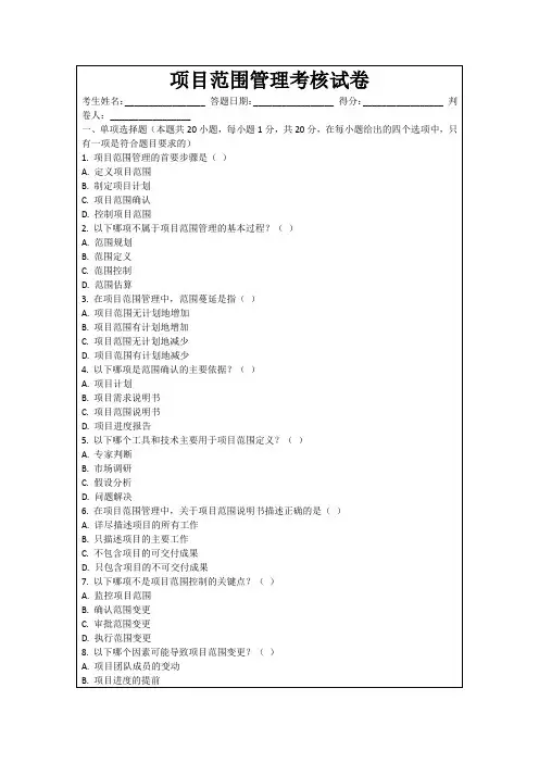 项目范围管理考核试卷