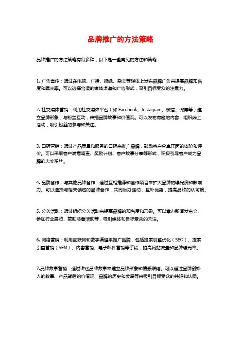 品牌推广的方法策略