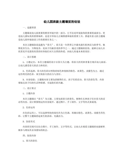 幼儿园班级主题墙面的创设