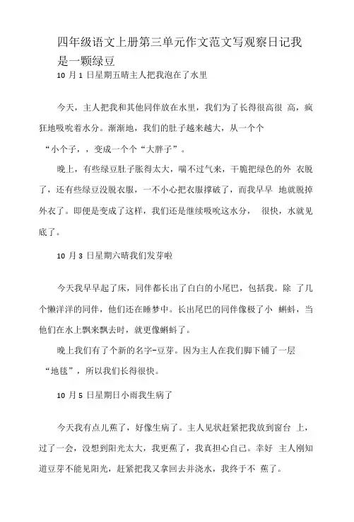 四年级语文上册第三单元作文范文写观察日记