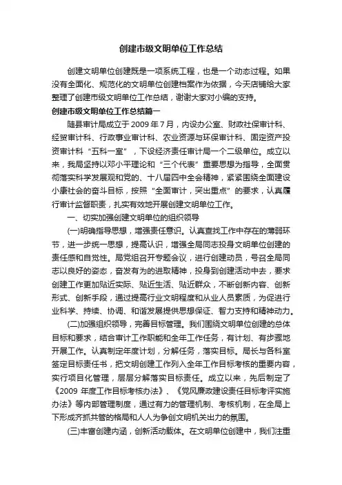 创建市级文明单位工作总结