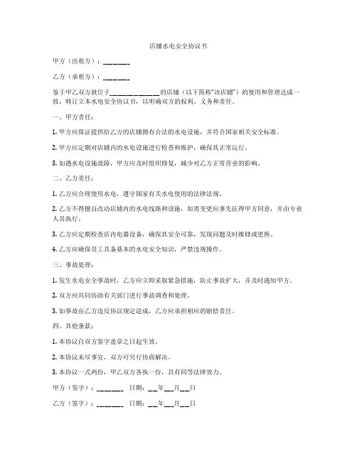 店铺水电安全协议书