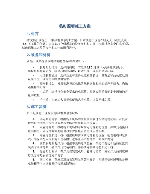 临时照明施工方案