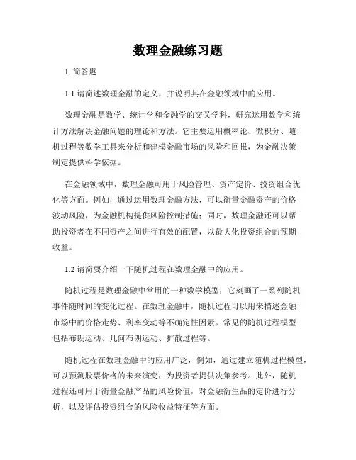 数理金融练习题