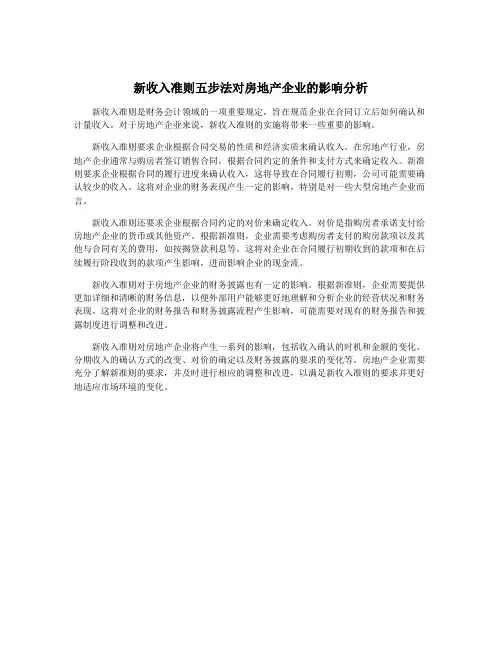 新收入准则五步法对房地产企业的影响分析