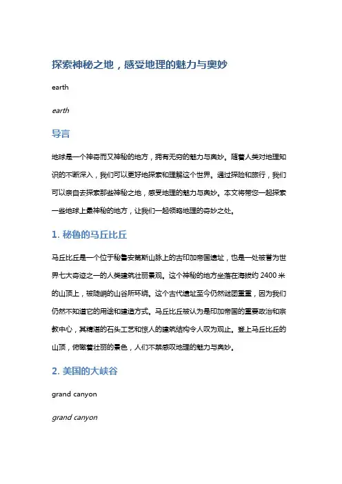 探索神秘之地,感受地理的魅力与奥妙