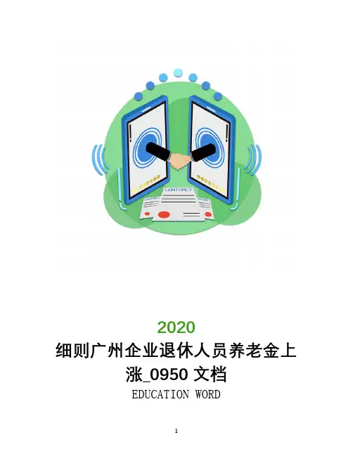 细则广州企业退休人员养老金上涨_0950文档