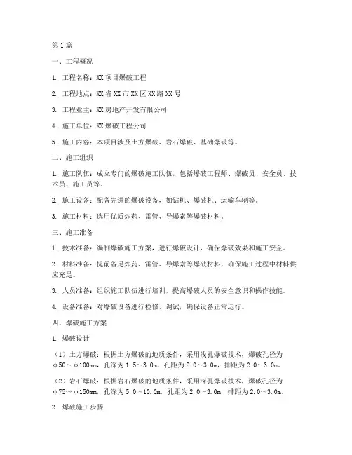 爆破_施工方案(3篇)