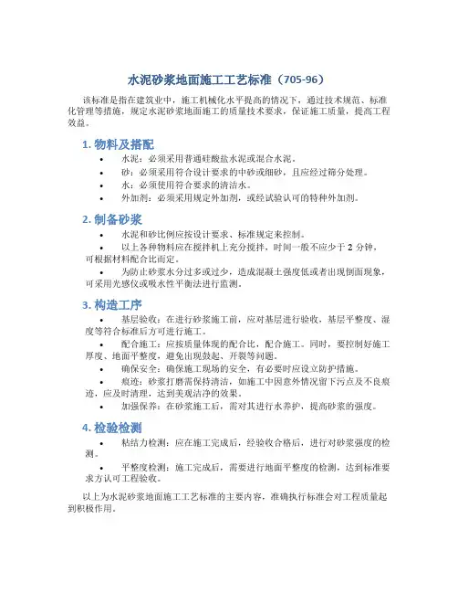 水泥砂浆地面施工工艺标准(705-96)