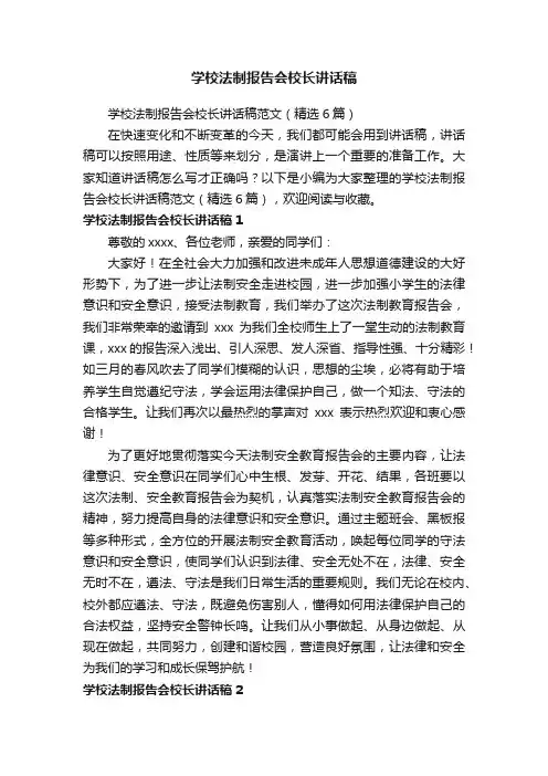 学校法制报告会校长讲话稿范文（精选6篇）