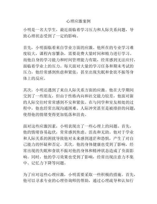 心理应激案例