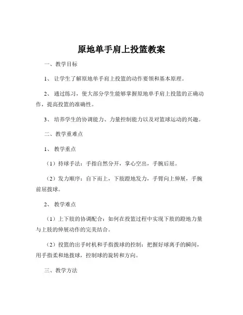 原地单手肩上投篮教案