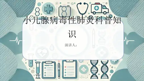 小儿腺病毒性肺炎的科普知识课件