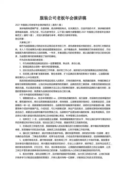 2021年服装公司老板年会演讲稿范文（通用5篇）