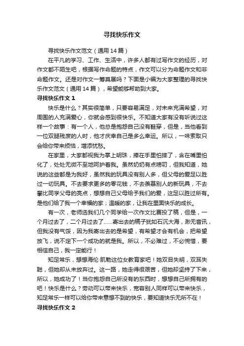 寻找快乐作文范文（通用14篇）