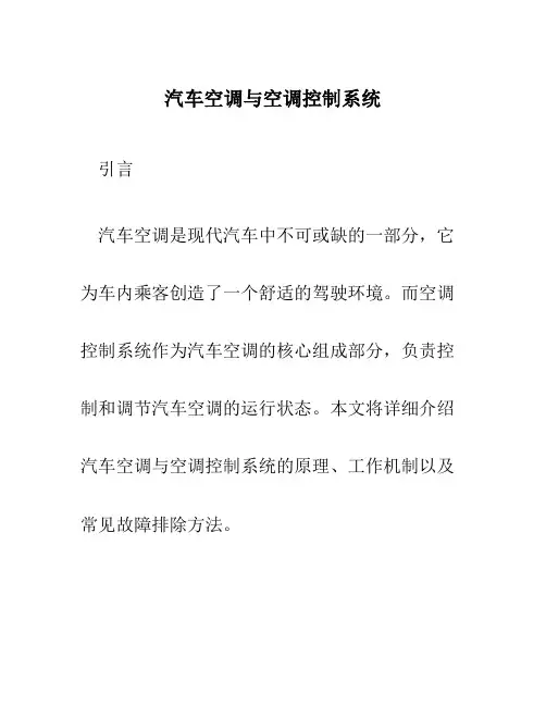 汽车空调与空调控制系统